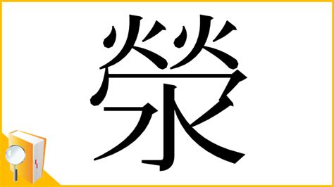 滎注音|漢字「滎」：基本資料